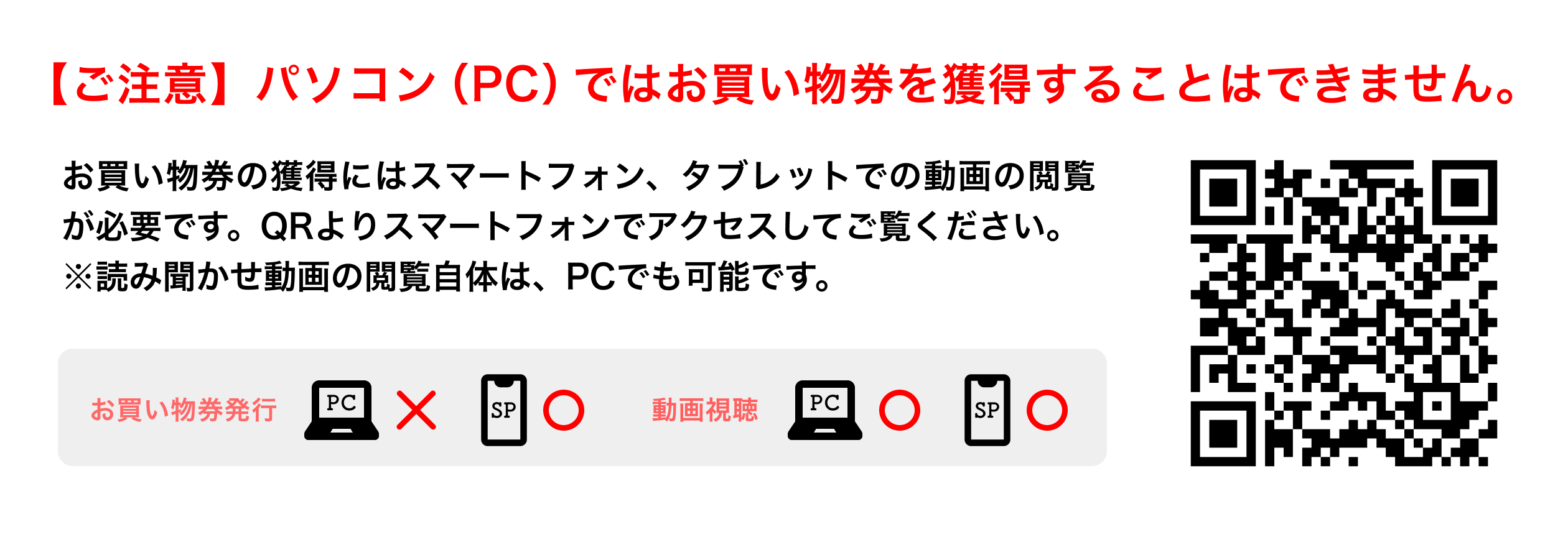 【ご注意】パソコン(PC)ではお買い物券を獲得することはできません。