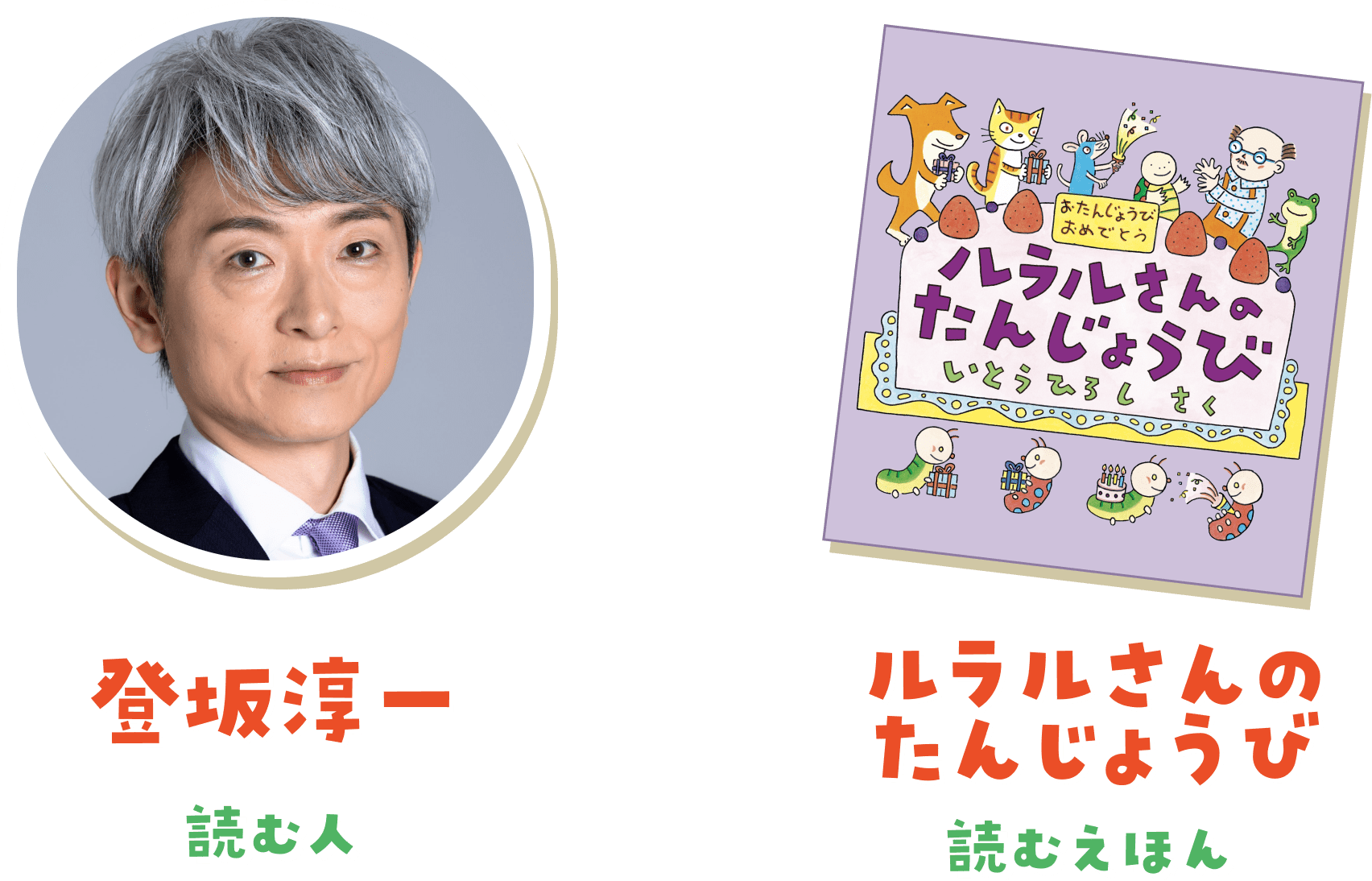 ロングセラーの人気絵本「ルラルさんのたんじょうび」、元NHKアナウンサーの登坂淳一さん